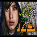 عکس آهنگ جدید مست _اکبر شاه نیکزاد _ سپین مخ دی کابل 2023