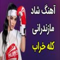 عکس بهترین آهنگ شاد مازندرانی_کله خراب_آهنگ جدید رقصی