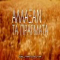 عکس آهنگ یونانی «افسوس چی رو میخوری؟» با صدای نیکوس ورتیس