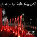 عکس آبنمای موزیکال با آهنگ ایران من همایون شجریان-بهمن 1400