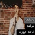 عکس امیرحمزه عیوبزاده.. آهنگ جدید.عربی فارسی