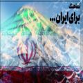 عکس برای ایران