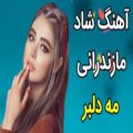 عکس آهنگ شاد مه دلبر 2