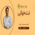 عکس محسن کوشکی - نت‌خوانی