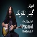 عکس آموزش گیتار الکتریک: آموزش آهنگ Paranoid از گروه Black Sabbath