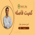 عکس محسن کوشکی - کمیت فاصله