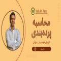 عکس محسن کوشکی - محاسبه پرده‌بندی