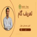 عکس محسن کوشکی - تعریف گام