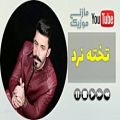 عکس آهنگ مازندرانی - بهزاد صفایی - تخته نرد - Behzad Safaie - Takhte Nard