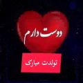 عکس من در تب و تاب تو ام خانه خراب توام || کلیپ عاشقانه || تولدت مبارک