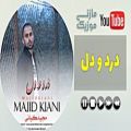 عکس آهنگ جدید - مجید کیانی - درد و دل - Ahang Mazeni - Majid Kiani