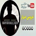 عکس آهنگ مازندرانی - مهیار خلیل زاده - عروس جهاز - Mahyar Khalilzadeh