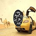 عکس آهنگ عربی بیس دار مخصوص ماشین 2022