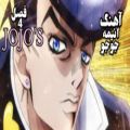 عکس آهنگ انیمه جوجو فصل 4 JOJOS