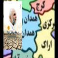 عکس ترانه ملک ایران به زبانهای فارسی لری عربی کردی