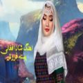 عکس اهنگ شادمجلسی افغانی - آهنگ جدید پسته فروش - آهنگ مست افغانی