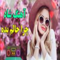 عکس آهنگ غمگین حالم بده - موسیقی غمگین - آهنگ مجلسی - موسیقی احساسی