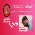 عکس خلاقیت موسیقی (محسن کوشکی) - اصطلاحات و تکنیک‌ها » گلیساندو