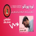 عکس خلاقیت موسیقی (محسن کوشکی) - اصطلاحات و تکنیک‌ها » لوره / پورتاتو