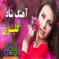 عکس آهنگ شاد گلپری | موسیقی احساسی | آهنگ شاد مجلسی | موسیقی احساسی