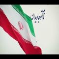 عکس برای ایران# :) - ایران افتخار#