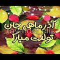 عکس عاشقانه شادبرای عشقم|کلیپ شب یلدا|کلیپ یلدا|یلدامبارک|عاشقانه|تولدآذرماهی