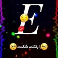 عکس ای دل هر چی بود و هست || کلیپ عاشقانه || کلیپ اسمی E