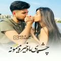 عکس کلیپ عاشقونه || آهنگ زیبا || بخند که خنده بهت میاد || عالی این موزیک شاد