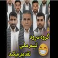 عکس گروه سرود تیم ملی فوتبال تقدیم میکند!!