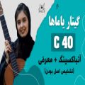 عکس آنباکسینگ و معرفی کامل گیتار کلاسیک یاماها C40 - دلشاد موزیک