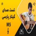 عکس تست صدای گیتار کلاسیک پارسی M5-دلشاد موزیک