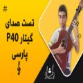 عکس تست صدای گیتار کلاسیک پارسی P40-دلشاد موزیک