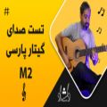 عکس تست صدای گیتار کلاسیک پارسی M2-دلشاد موزیک