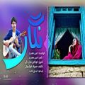 عکس آهنگ فوق‌العاده زیبای افغانی | آهنگ افغانی نگار | موزیک شاد محلی
