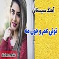 عکس آهنگ شاد سیستانی بسیار زیبا و رقصی - تونی عمر و جون مه