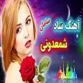 عکس آهنگ شاد شمعدونی