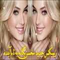 عکس ریمیکس جدید محسن یگانه به نام آینده