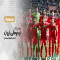 عکس حمایت از تیم ملی ایران