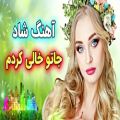 عکس آهنگ شاد جاتو خالی کردم