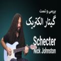 عکس بررسی و تست گیتار الکتریک Schecter Nick Johnston Traditional HSS