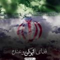 عکس ویژه: ایران اگر دل تورا شکستند....