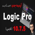 عکس Logic Pro 10.7.5 Update | آپدیت لاجیک پرو 10.7.5