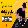 عکس تست صدای گیتار اوکوله‌له mosfen-دلشاد موزیک