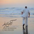 عکس دانلود آهنگ فوق العاده زیبای آخرین سفر علی کاشانی