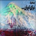 عکس نماهنگ فوق العاده زیبا | محمد اصفهانی برای ایران خواند