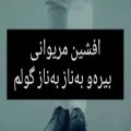 عکس #آهنگ غمگین کوردی #موسیقی غمگین کوردی #کلیپ غمگین کوردی