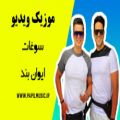 عکس موزیک ویدیو آهنگ سوغات با صدای ایوان بند