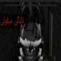 عکس اهنگ فناف دو چشم شیطانی با زیرنویس فارسی و کامل