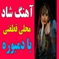 عکس آهنگ شاد افغانی _ آهنگ محلی قطغنی با دمبوره