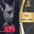 عکس بهترین آهنگ های محسن لرستانی - Mohsen Lorestani - Top 5